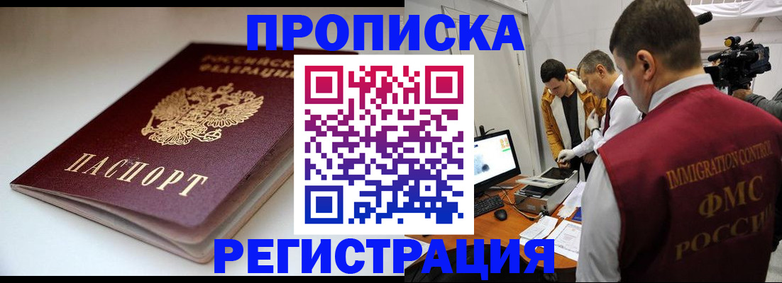 прописка законно в Боровичах
